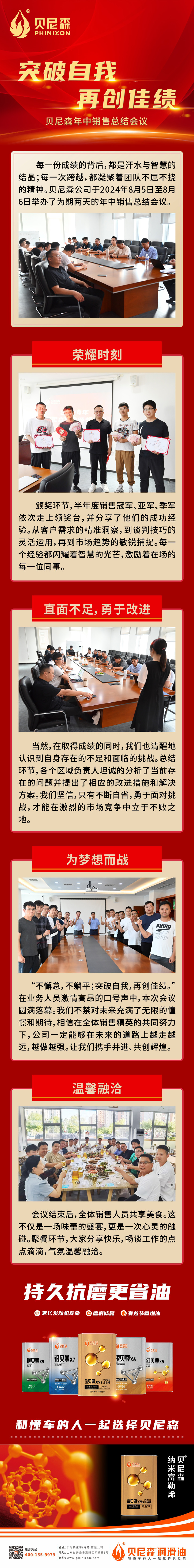 2024.8.7-突破自我 再創(chuàng)佳績(jī)，貝尼森年中銷(xiāo)售總結(jié)會(huì)議-1.jpg